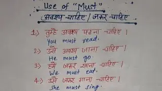 Must का सही प्रयोग || Must( अवश्य चाहिए ), Use of must in spoken english || Modal verbs in english 