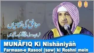MUNAFIQ KI Nishaniyan Farmaan-e Rasool (saw) ki Roshni mein || By Hafiz JAVEED USMAN Rabbani