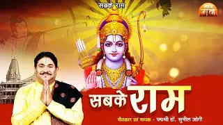 सबके राम - Sabke Ram - Dr Sunil Jogi - Ram Bhajan 2023 - Satsangi Bhajan - Jogi Ji Waah