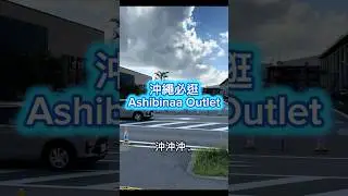 沖繩必逛購物天堂｜Ashibinaa Outlet 開逛就回不去！ #沖繩自由行 #okinawatrip  #沖哥玩生活 #沖哥陪你看沖繩