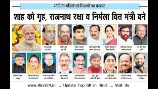Narendra Modi Cabinet List in Hindi 2019 with names and detailed portfolios