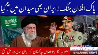 Iran Urges Pakistan | Afghanistan to exercise restraint | Asal Khabar Network 