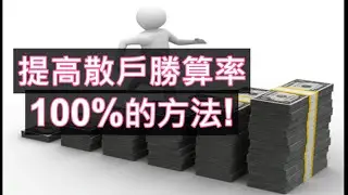 提高散戶100%的方法! #tsla #nvidia #pltr #美股分析