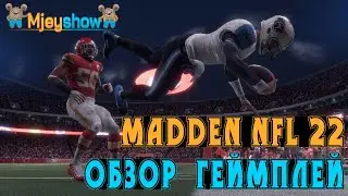 ОБЗОР | ГЕЙМЛПЕЙ | ПЕРВЫЙ ВЗГЛЯД || Madden NFL 22