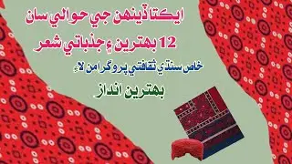 Sindhi poetry for calture day| poetry Sindhi poetry for Ekt day program| سنڌي ايڪتا ڏينھن شاعري|