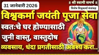Vishwakarma jayanti 2026 | विश्वकर्मा चालीसा ची प्रभावी सेवा | स्वतःचे घर घेण्यासाठी प्रभावी उपाय