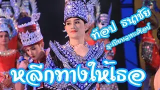 ✅ #ดาวร้ายป้ายแดง ‼️#หลีกทางให้เธอ #ท็อปธนาชัย #ระเบียบวาทะศิลป์ [เปิดฤดูกาล 62-63 ณ ลานมูลมัง]
