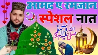 Ramzan sharif Naat 2025 || जन्नत हमें दिलाने रमज़ान आ गया है sunkar madine ke tasawwur me kho jaoge