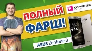 ASUS ZENFONE 3 DELUXE ✔ ASUS знает что такое ЛЮКС ✔ COMPUTEX 2016