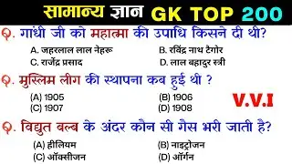 सामान्य ज्ञान | General Knowledge | Top 200 GK/GS questions | SSC GD, MTS, RPF, CRPF | GK quiz