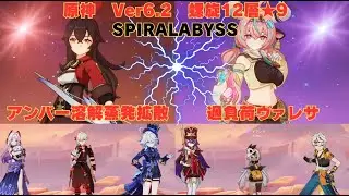 原神　Ver6.2　アンバー溶解蒸発拡散＋過負荷ヴァレサで螺旋12層