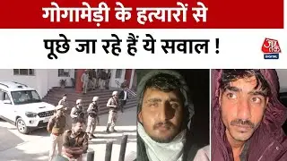 Sukhdev Singh Gogamedi के हत्यारों से पूछताछ जारी, जांच अधिकारियों ने सामने रखी सवालों की लिस्ट