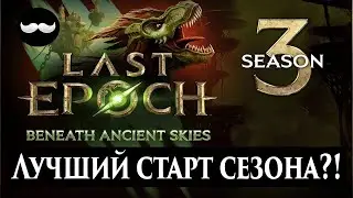 3 Сезон Стартанул Лучше Всех? | Что по новым механикам и актам? | Новости Last epoch