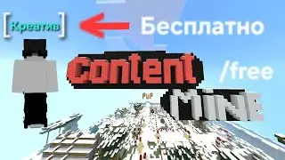 Получил бесплатный донат креатив (/free) на сервере ContentMine #minecraft #servers #server #shorts 