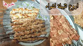 احتفظو بهد  تتبيلة نتع شواء للعيد وخرجتكم وتعلمو كيفاش تعمرو شواء في اعواد نتعو