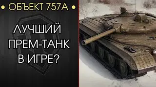 ДОБИВАЮ 3 МЕТКИ на НУРСе - Объект 757А &mdash;  Розыгрыш Голды