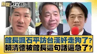 館長諷石平訪台漢奸走狗了？賴清德被館長這句話逼急了？【#新聞大白話】#王鴻薇 #凌濤 #毛嘉慶