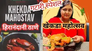 गटारी स्पेशल खेकडा महोत्सव| gatari special| Hiranandani estate thane | Vaishali Girbide vlog