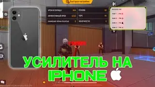 УСИЛИТЕЛЬ НА АЙФОН 2025 ФРИ ФАЕР🔥/ 99% ХЕДШОТ?🤯// БЕЗ БАНА? // FREE FIRE