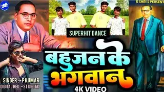 #Video || बहुजन के भगवान || #bhimsong || Bahujan Ke Bhagwan || #ambedkarjayanti ||  #P. Kumar