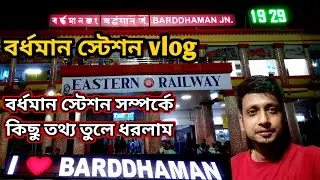 বর্ধমান স্টেশন vlog | Bardhaman Station | Burdwan railway station | Bardhaman Railway junction