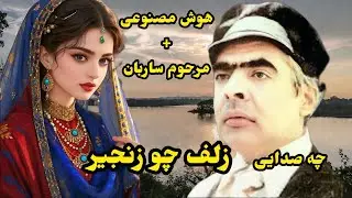 وقتی هوش مصنوعی از مرحوم ساربان میخواند چقدر دل انگیز است ( باز روز آمد به پایان )❤️ Sarban by AI