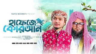 হাফেজে কোরআন||হাফেজে কোরআনদের নিয়ে চমৎকার গজল||এইচ এম রফিক উল্লাহ||Rafiq Records 