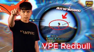 PUBG MOBILE Gameplay 👑 Full MATCH 🔥 ULTIMATE ROYAL VPE Redbull สมราคาเป็นหนึ่งในดิวที่โครตคุ้ม