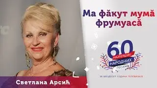 MA FĂKUT MUMĂ FRUMUASĂ (RODILA ME MAJKA LEPU) - Svetlana Arsić