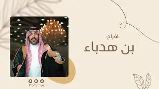 حفل زواج || هذال بن طلال بن هدباء المطيري