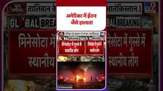 Iran vs USA: अमेरिका में ईरान जैसे हालात! -TV9 | #shorts #youtubeshorts #shortvideo