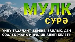 СҮРӨ АЛ МҮЛК| АР КАНДАЙ ЖАМАНДЫКТАН ЖАНА КӨЗ ТИЙҮҮДӨН КОРГОЙТ, ООМАТ, БЕРЕКЕ ЖАНА ЫРЫСКЫ АЛЫП КЕЛЕТ