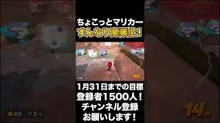 【ちょこっとマリカー】すんなり高順位！【マリオカートワールド】#shorts  #マリオカートワールド #生配信切り抜き