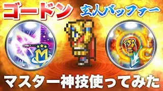 【FFRK】ゴードン マスター神技 使ってみた 玄人バッファー / 【冥漠】【暗命】アーク 難易度？？？ 12.42 雷属性 地弱点 クリスタルダンジョン 万象の冥漠  FFレコードキーパー