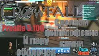 Crowfall: Сделаем философские камни и несколько оболочек prealfa 5.100