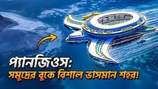 প্যাঞ্জিওস: বিশ্বের সবচেয়ে বড় ভাসমান শহর! । Pangeos: Floating City of the Future in Saudi Arabia