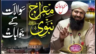 Meraj E Nabvi ﷺ | Mufti Abdul Wahid Qureshi | معراجِ نبوی ﷺ
