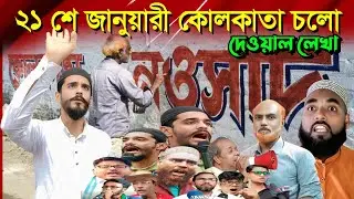 21 January প্রতিষ্ঠা দিবস উপলক্ষে কলকাতা চলুন isf wall writing #abbas_siddiqyi