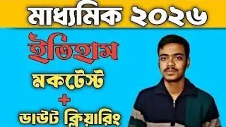 মাধ্যমিক ২০২৬ || ইতিহাস মকটেস্ট +  ডাউট ক্লিয়ারিং একই ভিডিওতে || MCQ,SAQ History Mock Test 2026