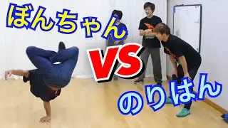 BREAK THE GAME のりはんvsぼんちゃん　とびとら　ブレイクダンス bboy Breakdance　BREAK THE GAME のりはんvsぼんちゃん