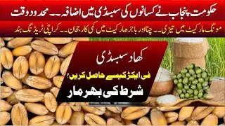 Wheat today subsidy punjab 2025 | Guar price | Moong rate today | Wheat price in pakistan | Bajra