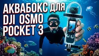 Водонепроницаемый чехол для dji pocket 3