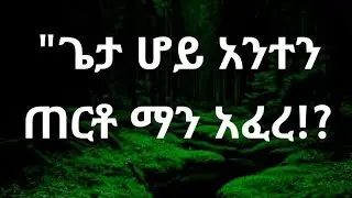 #ጌታ ሆይ  አንተን ጠርቶ ማን አፈረ!?ምስራቀ Tsehaye media(21) is live!