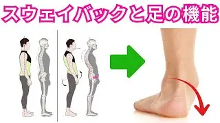スウェイバック姿勢の人ほど、足首は使えなくなります！