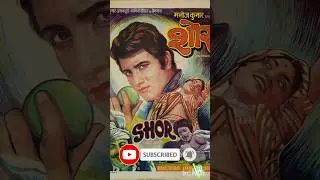 Shor movie 1972 budget box office collection Manoj Kumar#bollywood #movie