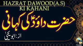 HAZRAT DAWOOD Alaihis Salam KI KAHANI - ABU YAHYA - INZAAR