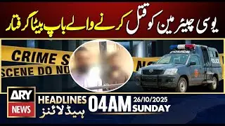 Father and son arrested for murdering UC chairman | ARY News 4 AM Headlines | 26th Oct 2025