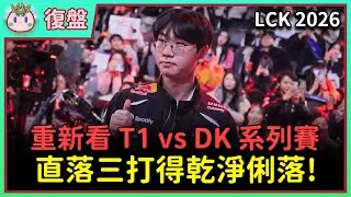 【魚丸觀賽】LCK CUP 小組賽 T1 vs DK｜新成員 Peyz 完美融入團隊！T1 開季狀態最好的一年！ #LCK2026