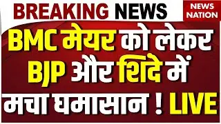 Mumbai BMC Election Results LIVE: BMC Mayor को लेकर BJP-Sinde में घमासान ! Shivsena| BJP| Mahayuti