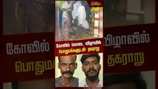 கோயில் கொடை விழாவில் பொதுமக்களுடன் தகராறு | Temple festival | Dispute